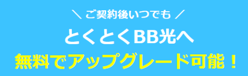 とくBホームWi-Fi｜光回線無料乗り換え