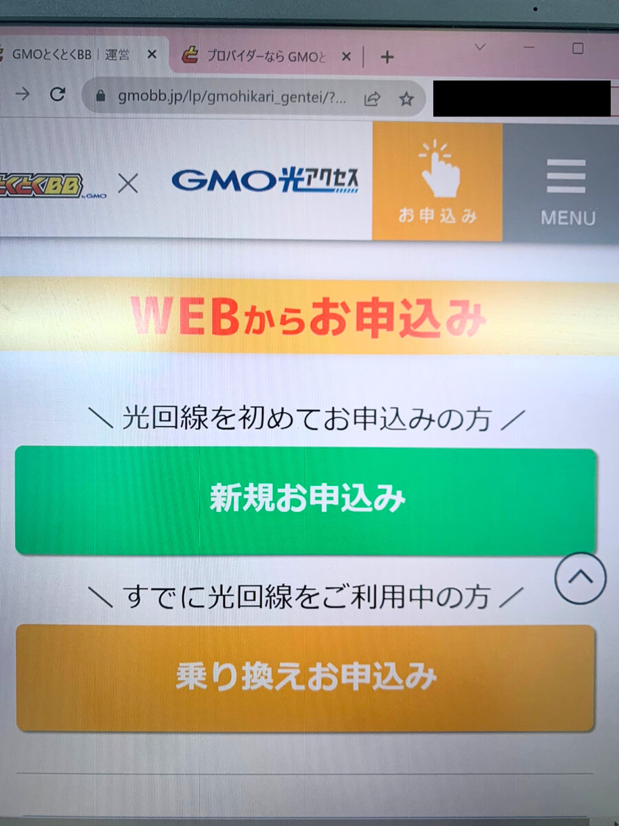 GMOとくとくBB光申し込みボタン