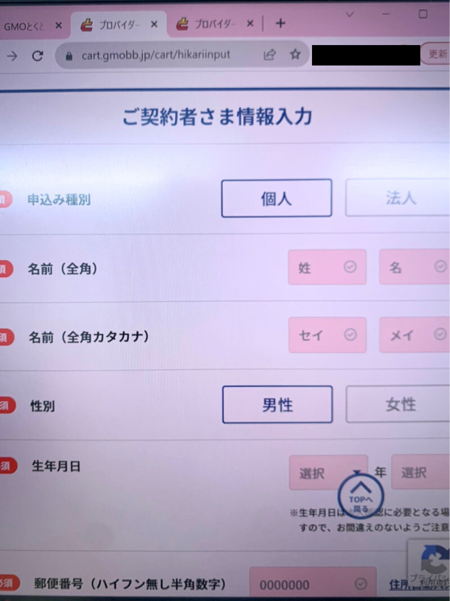 GMOとくとくBB光個人情報入力画面