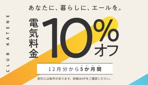 中部電力｜10％オフCP