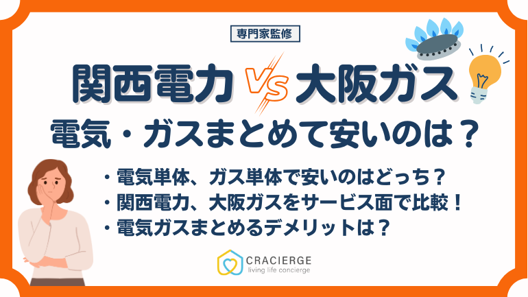 関西電力と大阪ガスはどっちが安い？料金を徹底比較！電気とガスをまとめるデメリットも解説