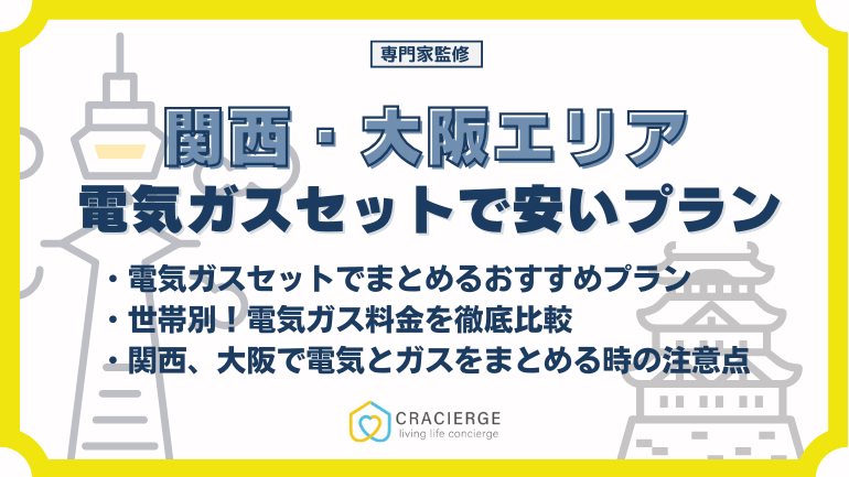 【2025年最新】関西・大阪でおすすめの電気ガスまとめプランを比較！安くなるかシミュレーション