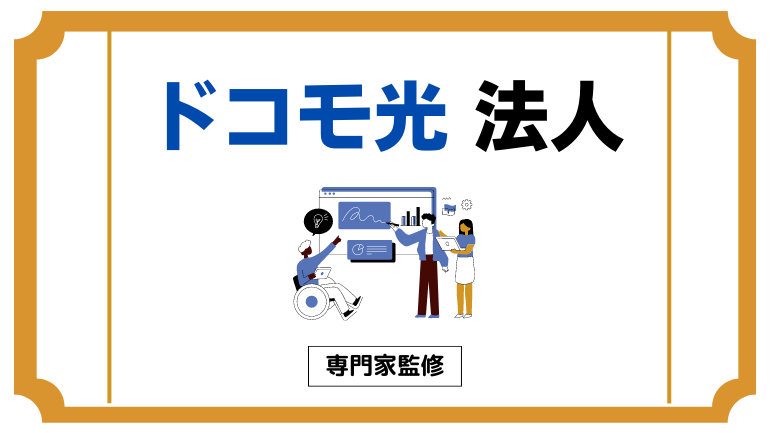 ドコモ光の法人契約に必要書類は3つ！法人プランの料金や申し込みについても解説