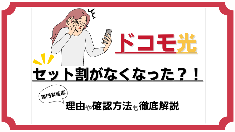 ドコモ光セット割がなくなった？！理由や確認方法、割引額や適用条件まで全解決ガイド