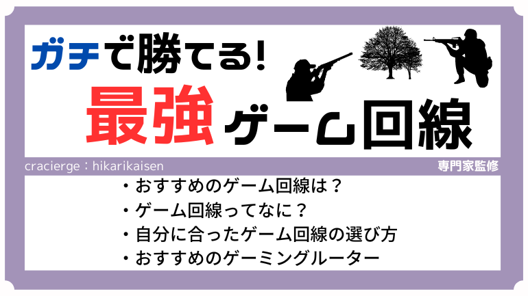 オンラインゲームにおすすめの光回線！プロゲーマーも使う最強回線で勝ちをつかもう