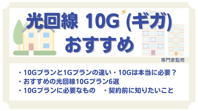 10Ｇでおすすめの光回線！10ギガプランのメリット・デメリットや注意点について解説