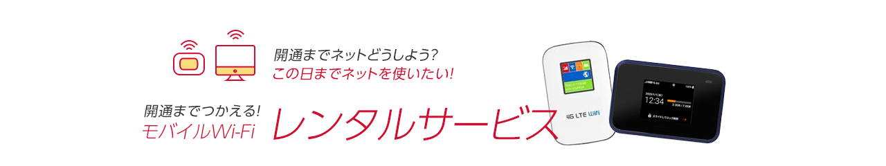 代理店ディーナビのモバイルWi-Fiレンタル