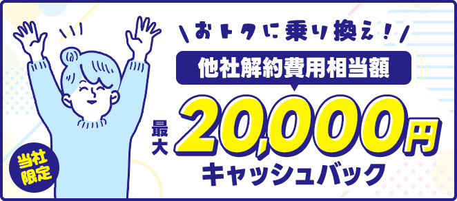 ビッグローブ光×アウンカンパニー｜他社違約金特典
