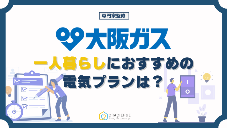 大阪ガスの電気は一人暮らしにおすすめ？電気ガスセットで関西電力とどっちが安い？