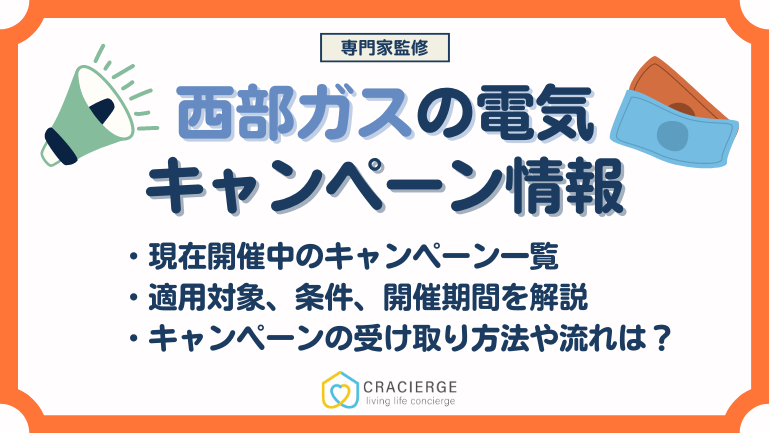 西部ガスの電気キャンペーン情報！特典受け取り手順や注意点についても徹底解説！