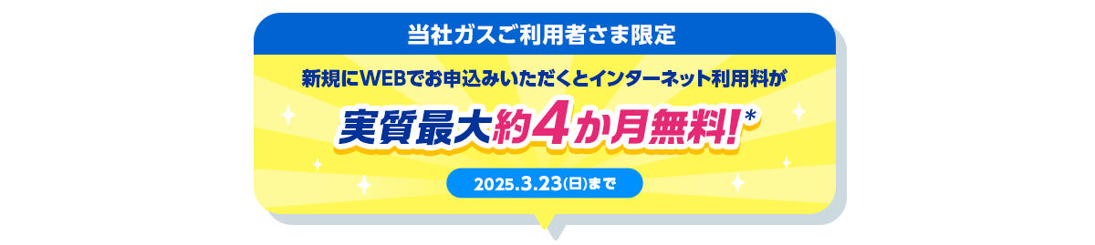 さすガねっと｜4ヶ月無料CP