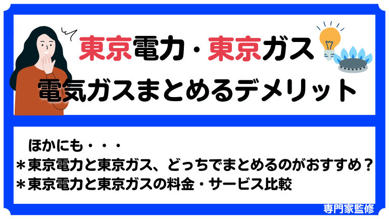 東京電力や東京ガスでまとめるデメリットは？まとめるならどっちがお得？一人暮らしや世帯別の料金も徹底比較！