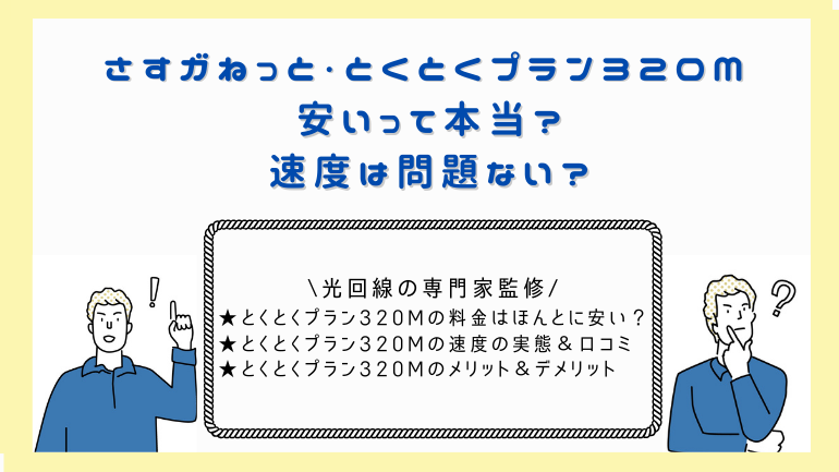 大阪ガスの光回線さすガねっとのとくとくプラン320Mは遅い？料金・速度・関西のインターネットと徹底比較