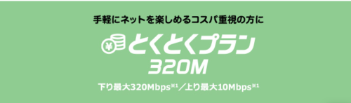 さすガねっと｜とくとくプラン320