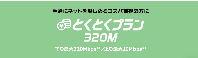 さすガねっと｜とくとくプラン320