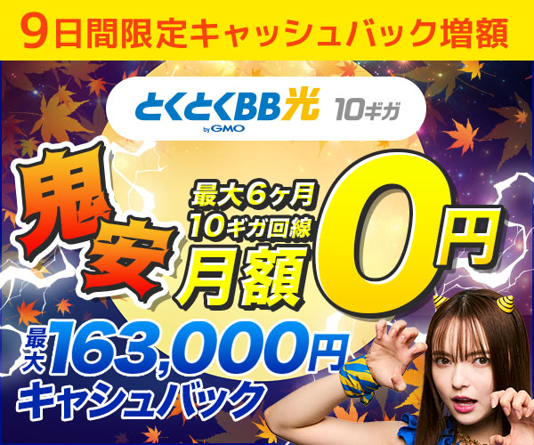 とくとくBB光 期間限定キャッシュバック増額キャンペーンバナー
