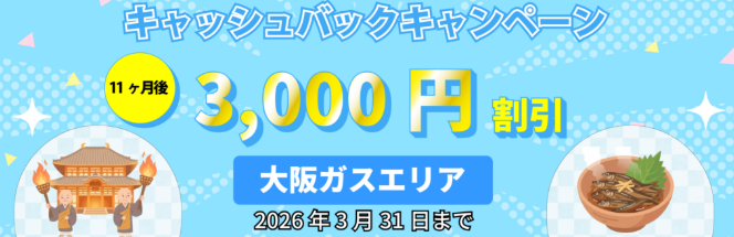 エルピオ都市ガス4月キャンペーン画像（大坂ガスエリア）