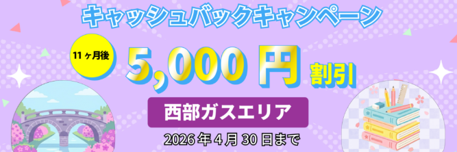 エルピオ都市ガス4月キャンペーン画像（西部ガスエリア）