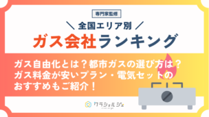 安い都市ガス会社ランキング！全国エリア別におすすめを紹介【2025年】