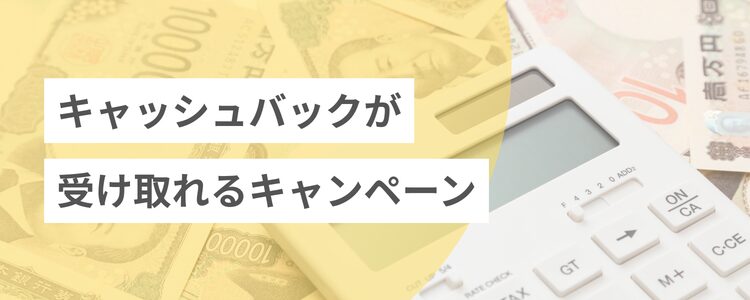 キャッシュバックキャンペーン