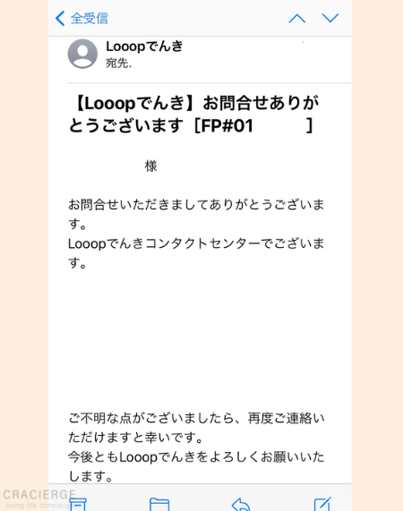 LooopでんきにWEBから問い合わせた際の返信メール