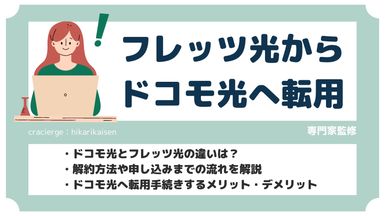 フレッツ光からドコモ光への転用手順！乗り換えのメリットデメリットや違いも解説