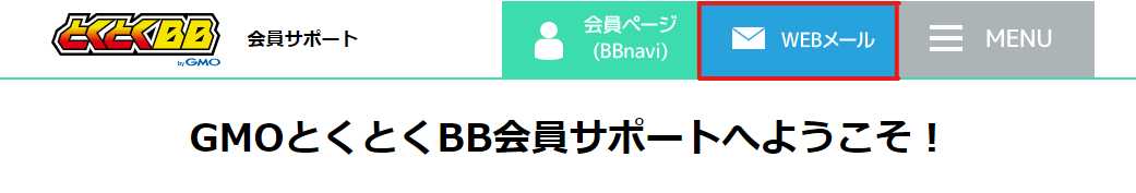 GMOとくとくBB会員サポートページ