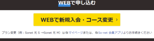 So-net光S申し込みボタン