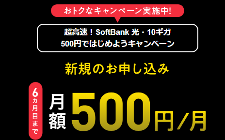 ソフトバンク光｜10ギガ月額割引キャンペーン