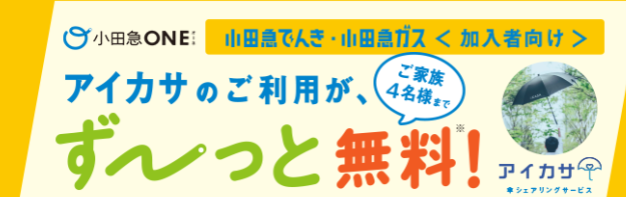 小田急でんき｜アイカサ無料CP