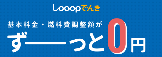 Looopでんき｜基本料金・燃料調整額0円