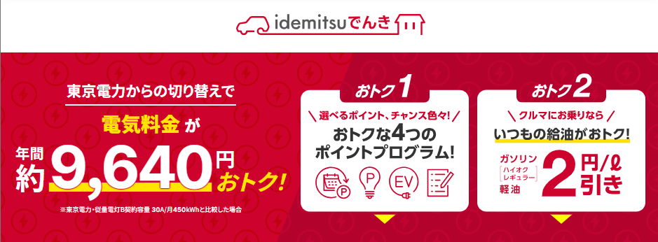 idemitsuでんき