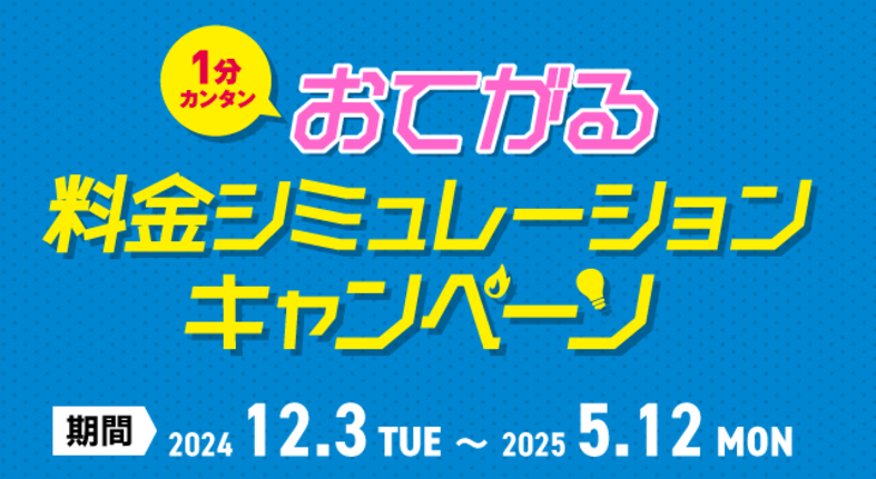 西部ガス｜料金シミュレーションCP