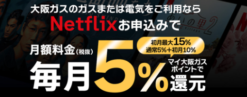 大阪ガスの電気|ネットフリックスCP