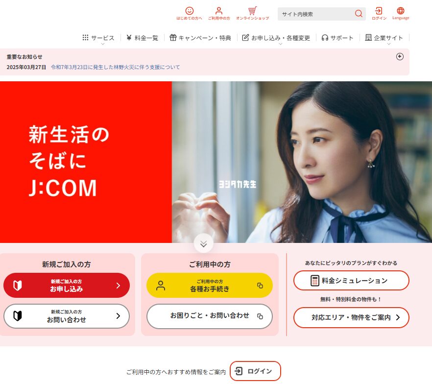 J:COM公式サイト
