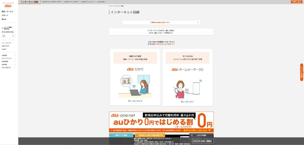 「auひかり」　インターネット回線サイト