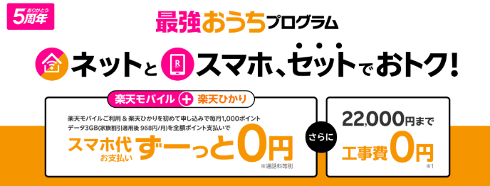 楽天ひかり|おうち最強プログラム