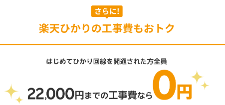 楽天ひかり|工事費無料