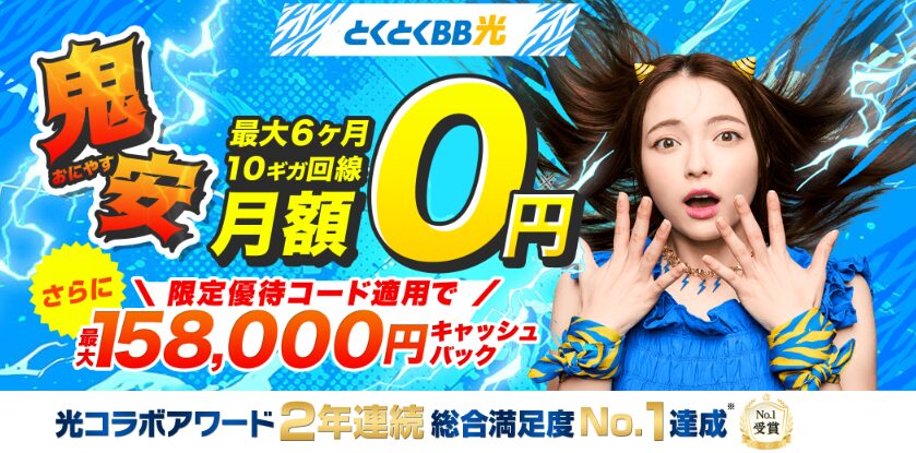 とくとくBB光|5月トップ画