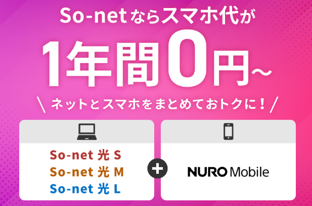 Sonet光|セット割