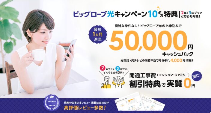 ビッグローブ光×NNコミュニケーションズ｜メイン画像