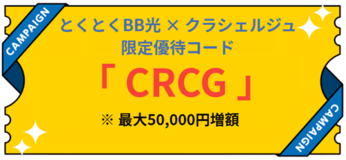 とくとくBB光 最大50,000円増額クーポン