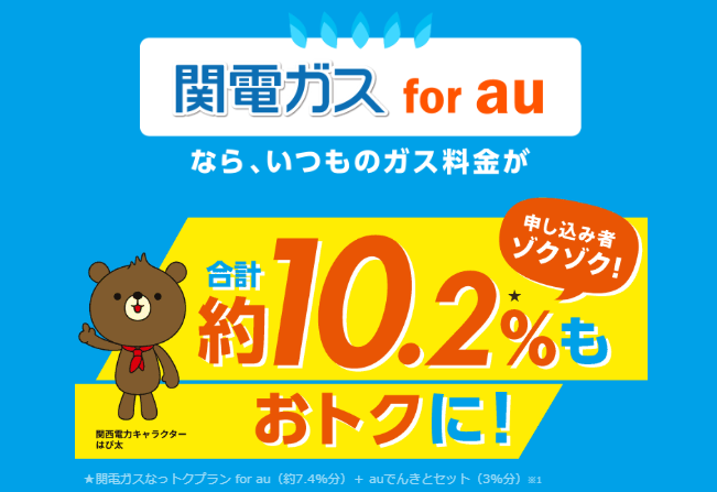 関電ガス for au