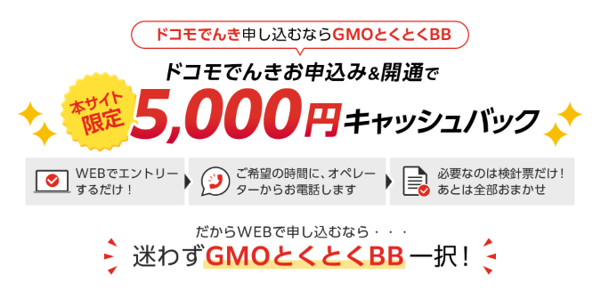 ドコモでんき×GMOキャッシュバック