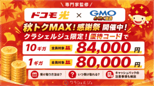 【優待コード配布】ドコモ光×GMOとくとくBBの無条件84,000円キャッシュバックキャンペーンを解説！いつ受け取れる？受け取り方も解説！