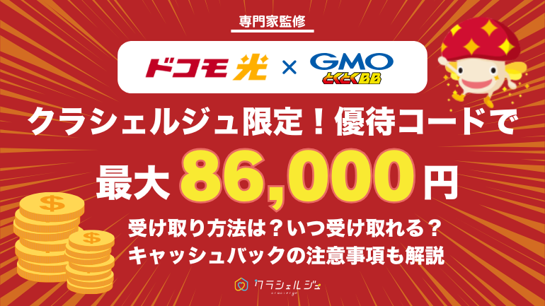 【優待コード配布中】ドコモ光×GMOとくとくBBの無条件のキャッシュバックキャンペーンを解説!いつ受け取れる?受け取り方も解説!|最大86,000円キャッシュバック!