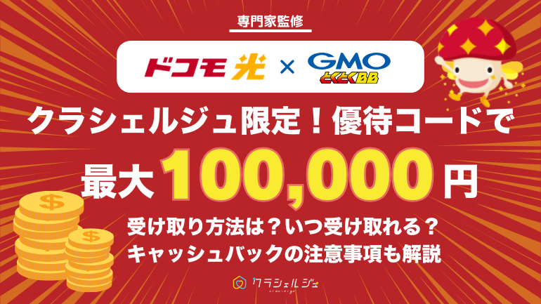 【優待コード配布中】ドコモ光×GMOとくとくBBの無条件のキャッシュバックキャンペーンを解説!いつ受け取れる?受け取り方も解説!|最大100,000円キャッシュバック!