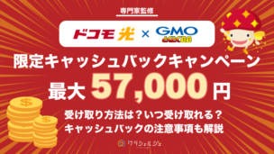 【高額】ドコモ光×GMOとくとくBBの無条件のキャッシュバックキャンペーンを解説！いつ受け取れる？受け取り方も解説！｜最大57,000円キャッシュバック！