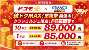 【優待コード配布】ドコモ光×GMOとくとくBBの無条件89,000円キャッシュバックキャンペーンを解説！いつ受け取れる？受け取り方も解説！