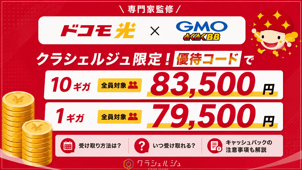 【優待コード配布】ドコモ光×GMOとくとくBBの無条件83,500円キャッシュバックキャンペーンを解説！いつ受け取れる？受け取り方も解説！